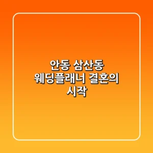 안동 삼산동 웨딩플래너: 결혼의 시작