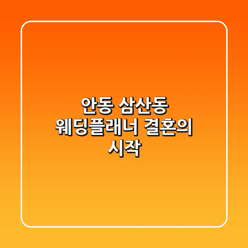 안동 삼산동 웨딩플래너: 결혼의 시작