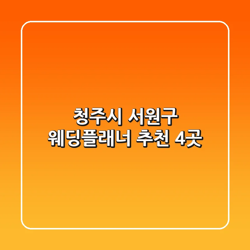 청주시 서원구 웨딩플래너 추천 4곳