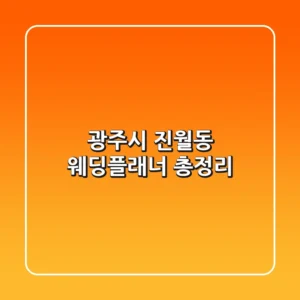 광주시 진월동 웨딩플래너 총정리