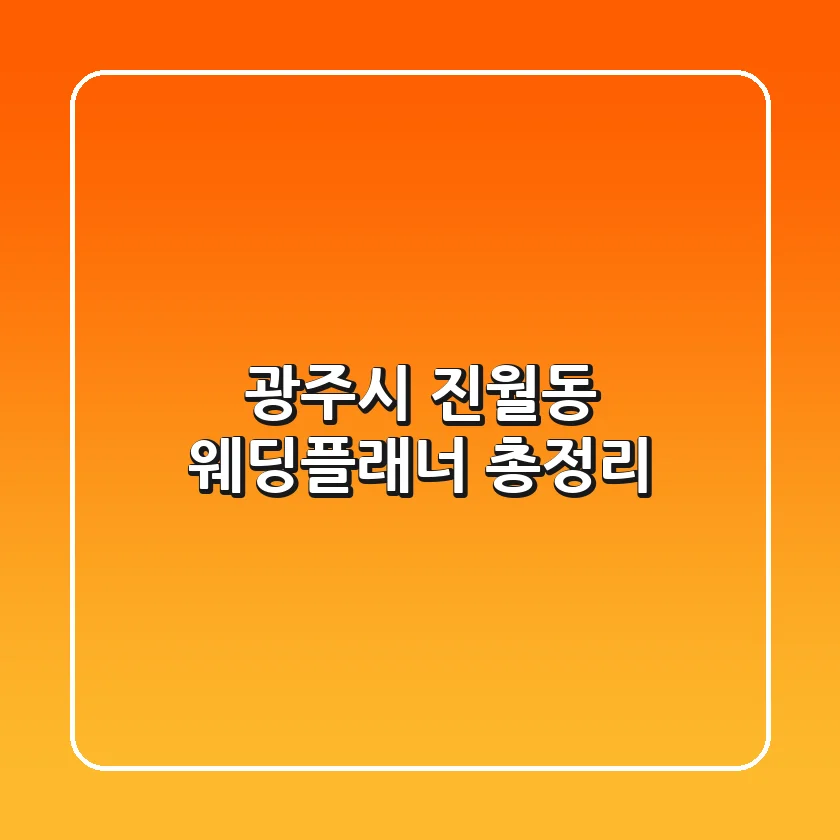 광주시 진월동 웨딩플래너 총정리