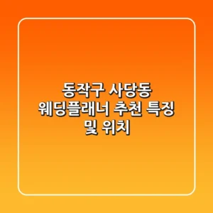동작구 사당동 웨딩플래너 추천: 특징 및 위치