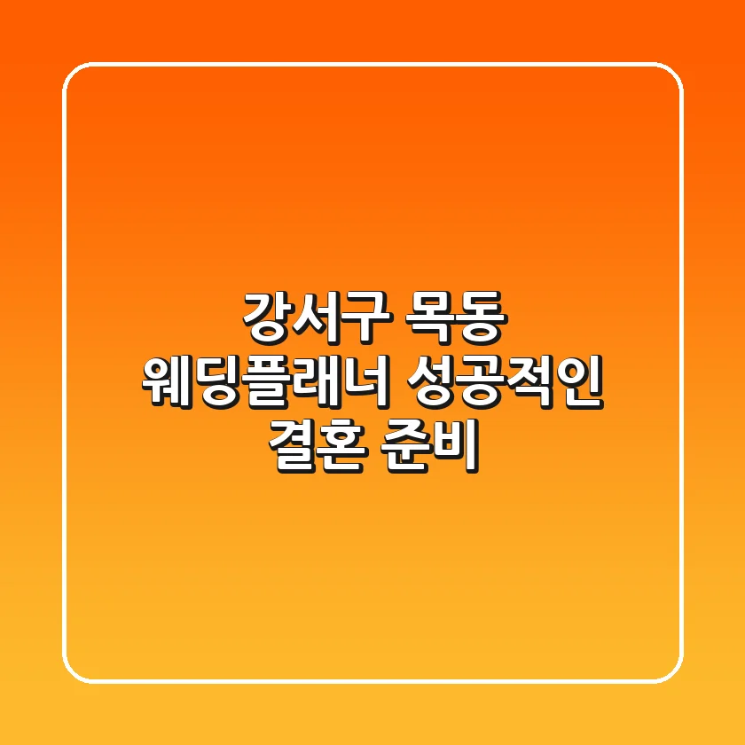 강서구 목동 웨딩플래너, 성공적인 결혼 준비