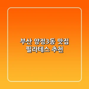 부산 양정3동 맛집 & 필라테스 추천