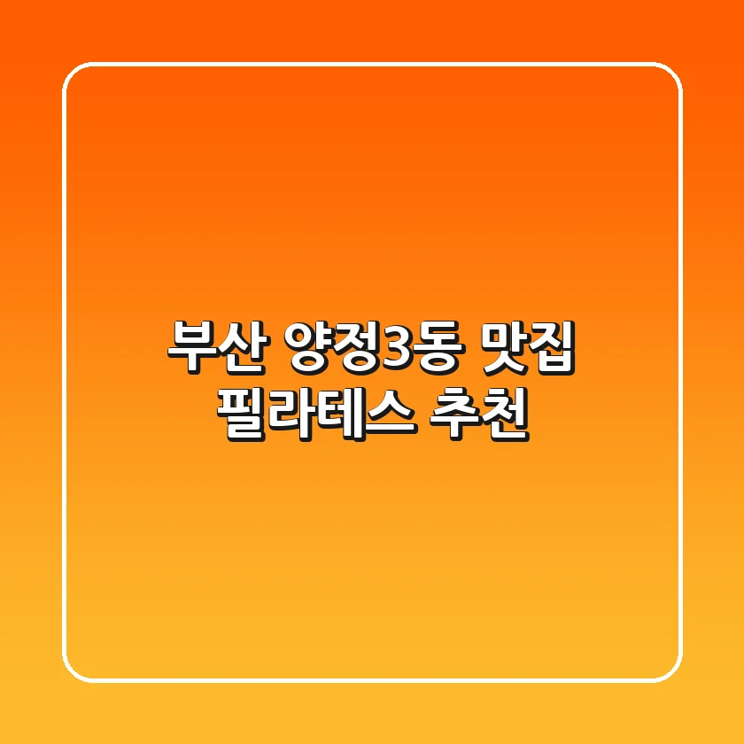 부산 양정3동 맛집 & 필라테스 추천