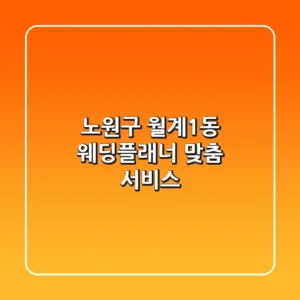 노원구 월계1동 웨딩플래너: 맞춤 서비스