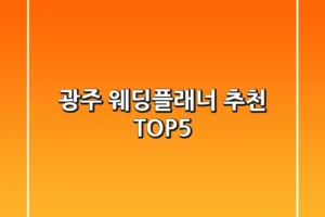 광주 웨딩플래너 추천 TOP5