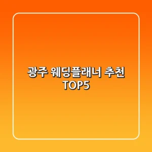 광주 웨딩플래너 추천 TOP5
