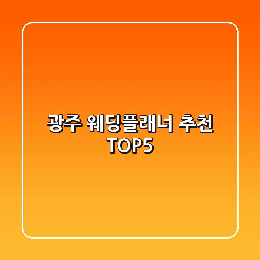 광주 웨딩플래너 추천 TOP5