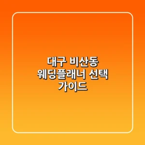 대구 비산동 웨딩플래너 선택 가이드
