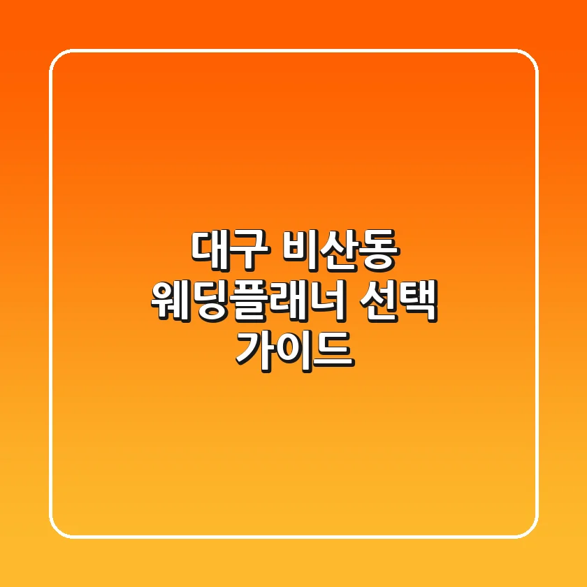 대구 비산동 웨딩플래너 선택 가이드