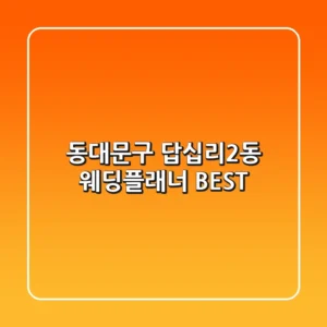 동대문구 답십리2동 웨딩플래너 BEST