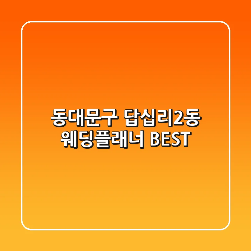 동대문구 답십리2동 웨딩플래너 BEST
