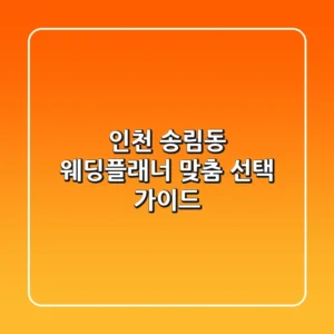 인천 송림동 웨딩플래너: 맞춤 선택 가이드