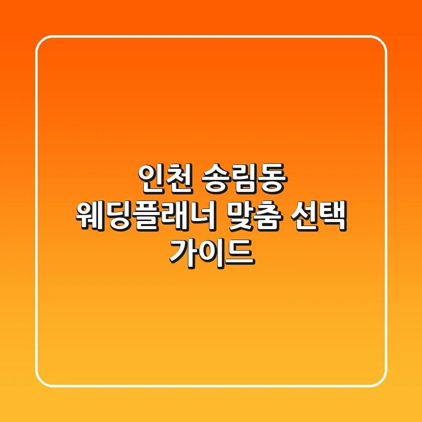 인천 송림동 웨딩플래너: 맞춤 선택 가이드