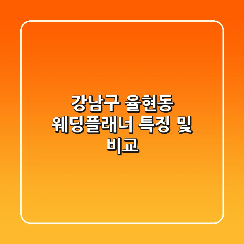 강남구 율현동 웨딩플래너: 특징 및 비교