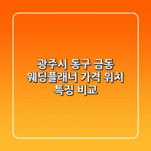 광주시 동구 금동 웨딩플래너: 가격, 위치, 특징 비교