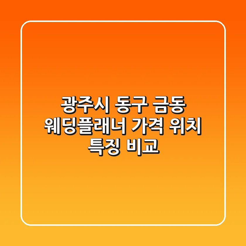 광주시 동구 금동 웨딩플래너: 가격, 위치, 특징 비교