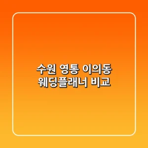 수원 영통 이의동 웨딩플래너 비교