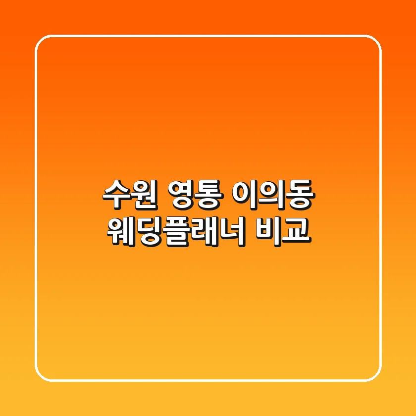 수원 영통 이의동 웨딩플래너 비교
