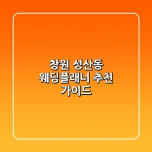 창원 성산동 웨딩플래너 추천 가이드