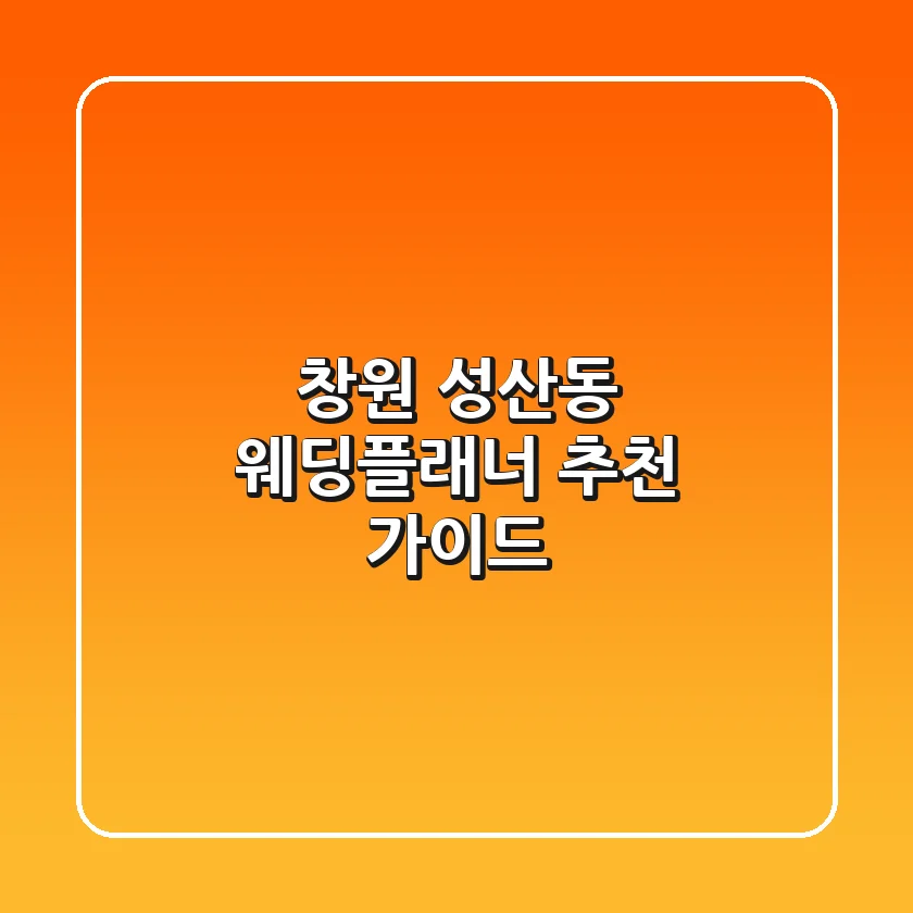 창원 성산동 웨딩플래너 추천 가이드