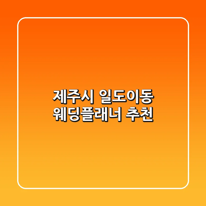제주시 일도이동 웨딩플래너 추천