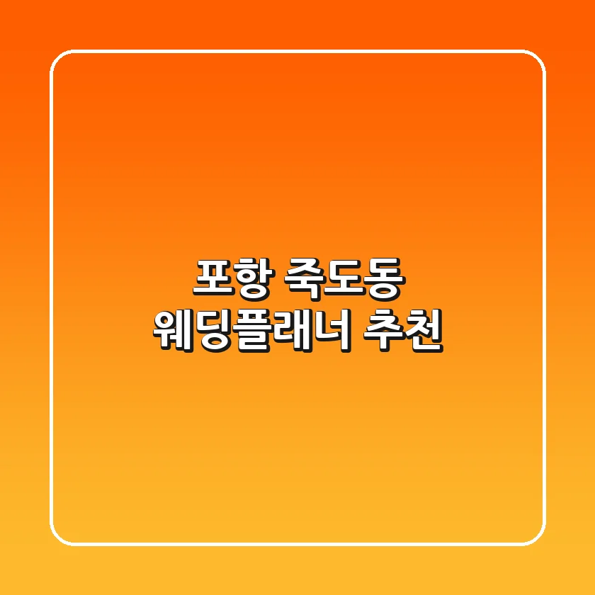 포항 죽도동 웨딩플래너 추천
