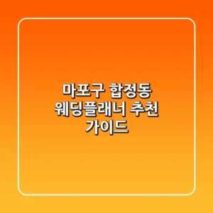 마포구 합정동 웨딩플래너 추천 가이드
