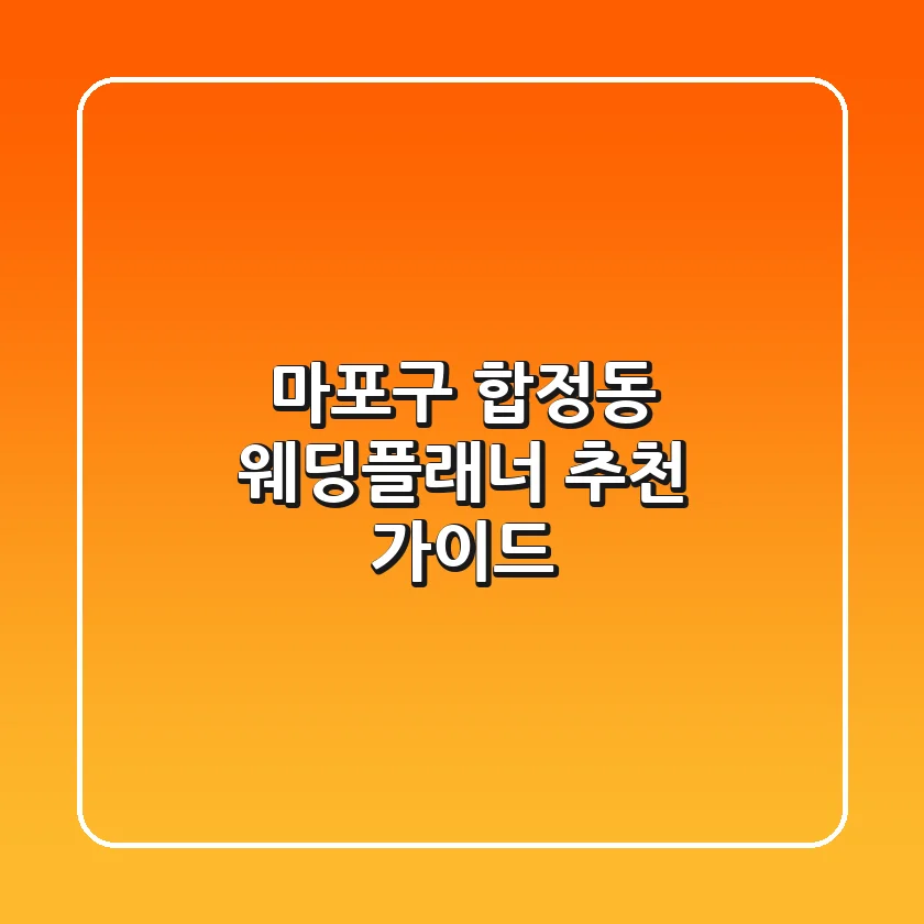마포구 합정동 웨딩플래너 추천 가이드