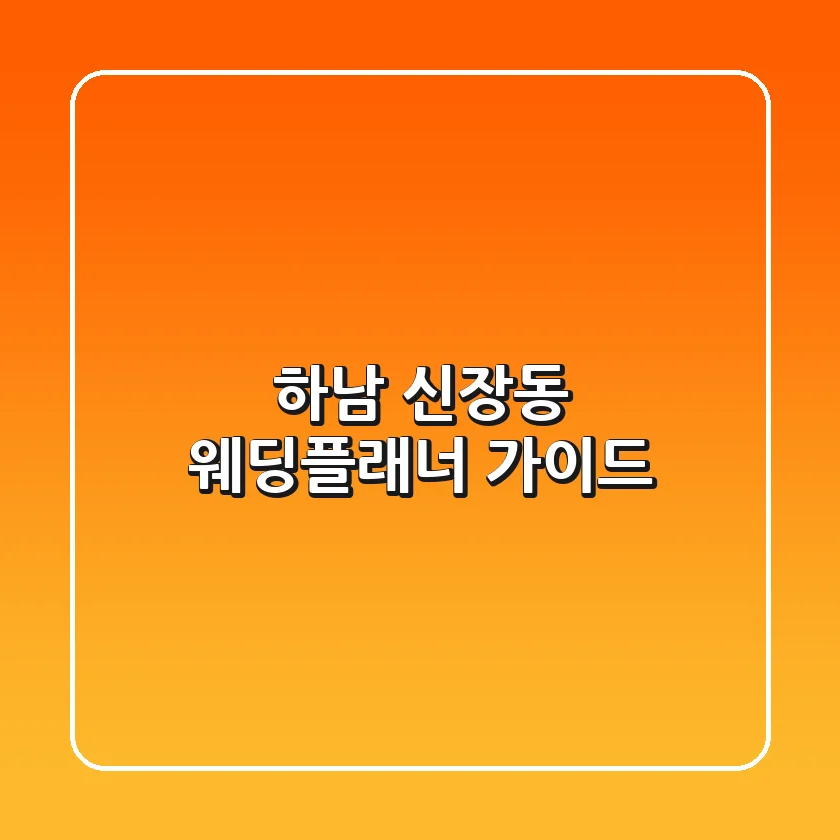 하남 신장동 웨딩플래너 가이드