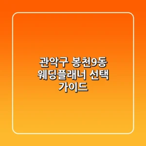 관악구 봉천9동 웨딩플래너 선택 가이드