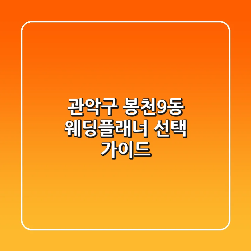 관악구 봉천9동 웨딩플래너 선택 가이드