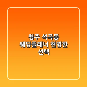 청주 석곡동 웨딩플래너 현명한 선택