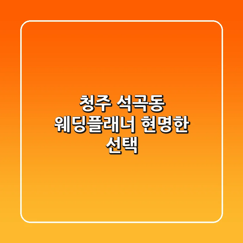 청주 석곡동 웨딩플래너 현명한 선택
