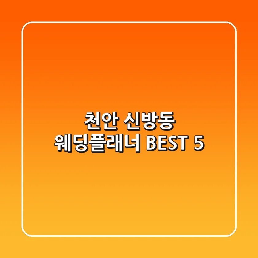 천안 신방동 웨딩플래너 BEST 5