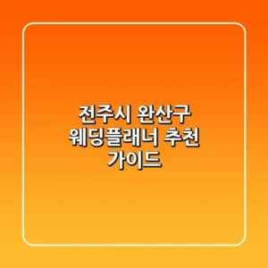 전주시 완산구 웨딩플래너 추천 가이드