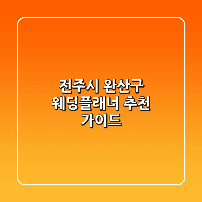 전주시 완산구 웨딩플래너 추천 가이드