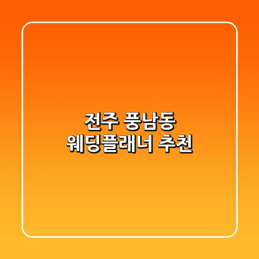 전주 풍남동 웨딩플래너 추천