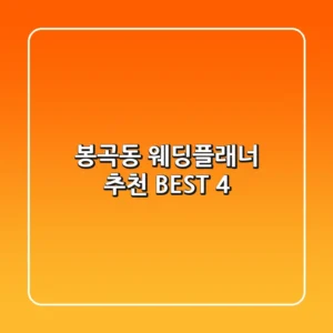 봉곡동 웨딩플래너 추천 BEST 4