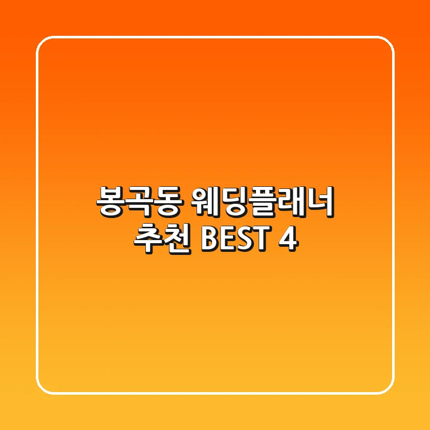 봉곡동 웨딩플래너 추천 BEST 4