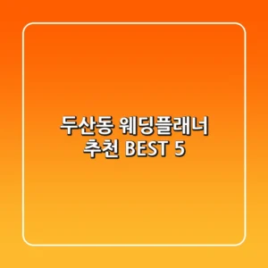두산동 웨딩플래너 추천 BEST 5