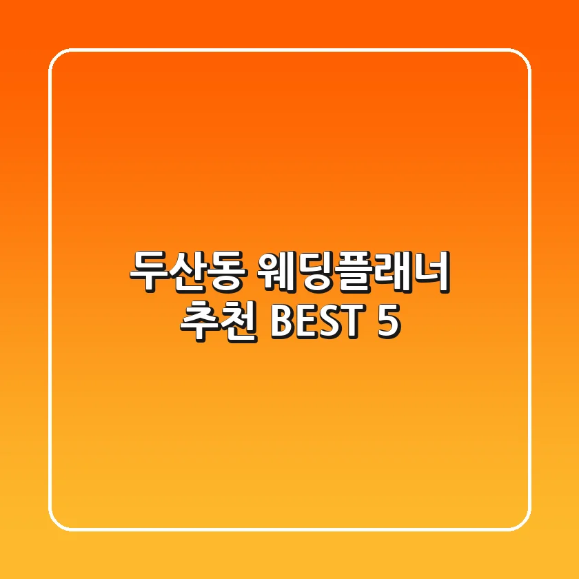 두산동 웨딩플래너 추천 BEST 5