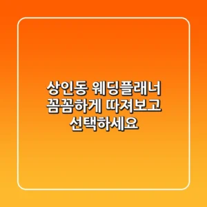 상인동 웨딩플래너, 꼼꼼하게 따져보고 선택하세요