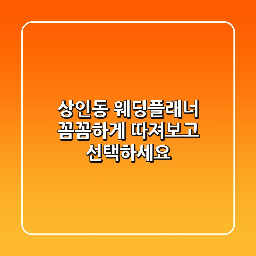 상인동 웨딩플래너, 꼼꼼하게 따져보고 선택하세요