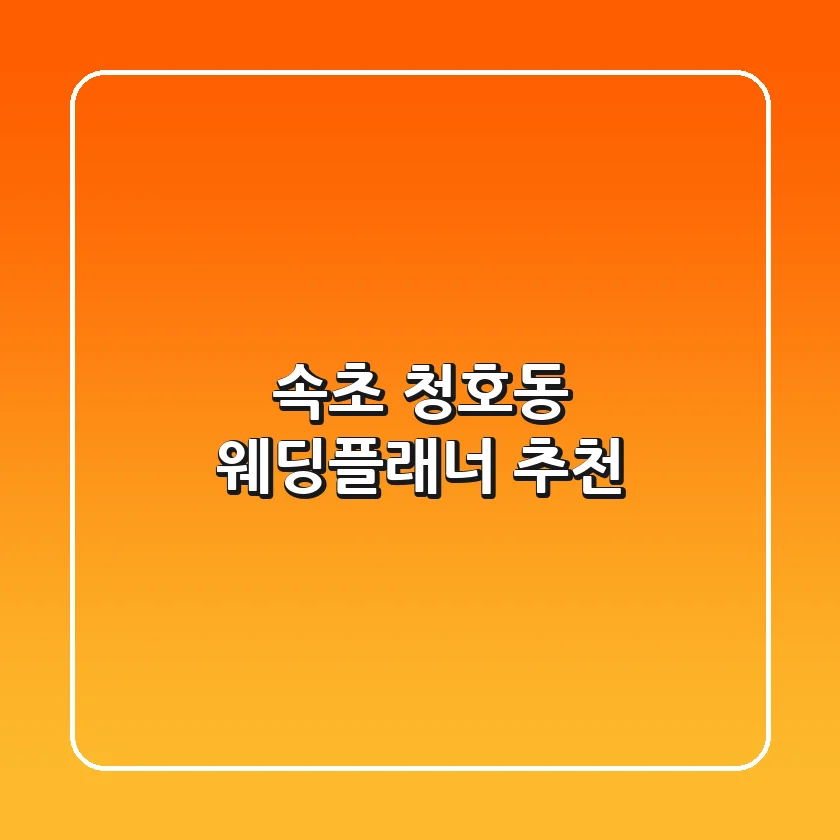 속초 청호동 웨딩플래너 추천