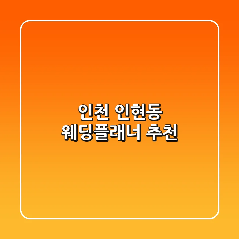 인천 인현동 웨딩플래너 추천