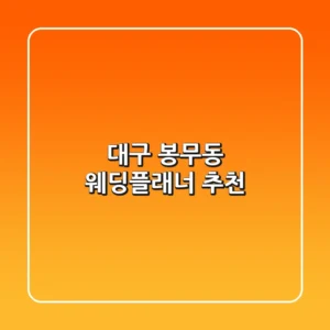 대구 봉무동 웨딩플래너 추천