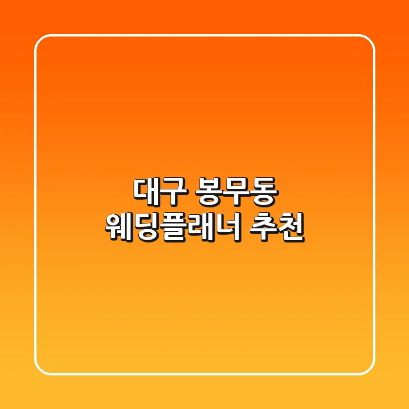 대구 봉무동 웨딩플래너 추천