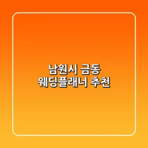 남원시 금동 웨딩플래너 추천